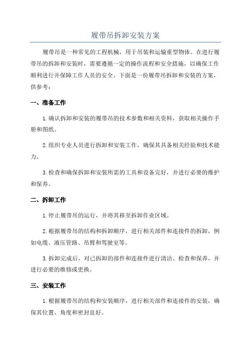 履带吊拆卸安装方案