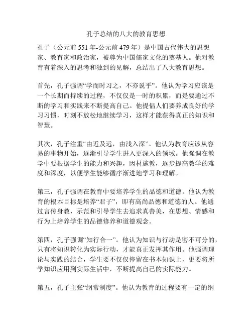 孔子总结的八大的教育思想