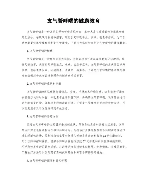 支气管哮喘的健康教育