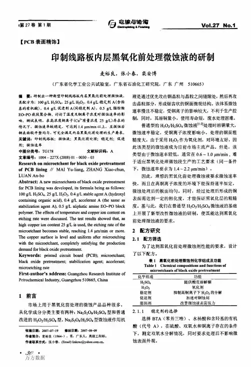 印制线路板内层黑氧化前处理微蚀液的研制