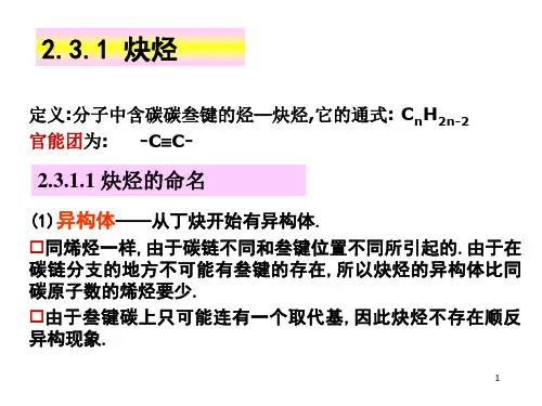 2.3.1炔烃
