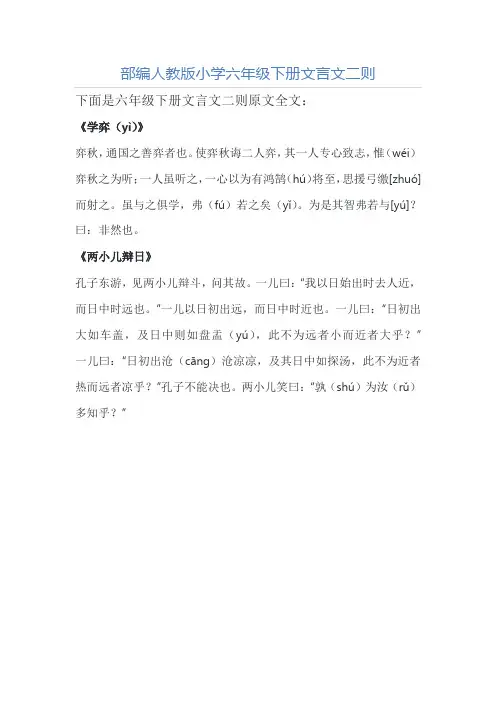 部编人教版小学六年级下册文言文《学弈》《两小儿辩日》原文全文