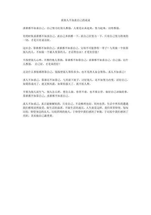求别人不如求自己的说说