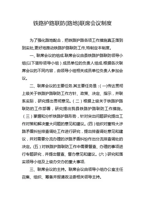 铁路护路联防(路地)联席会议制度