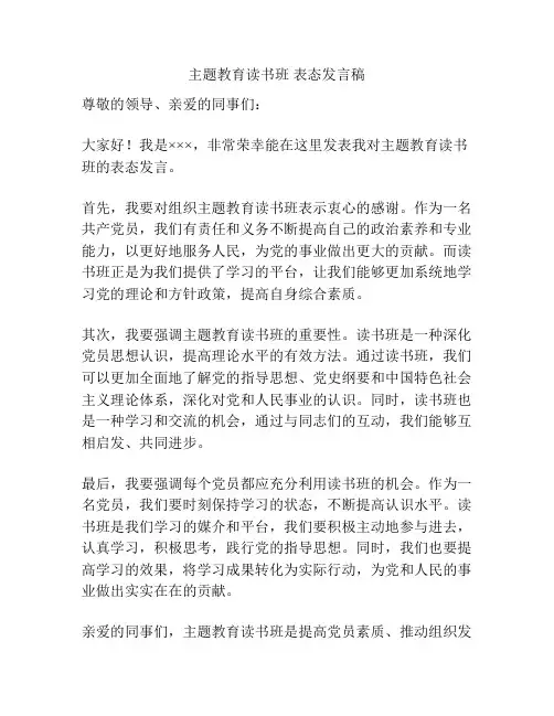 主题教育读书班 表态发言稿