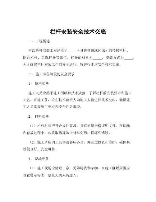 栏杆安装安全技术交底