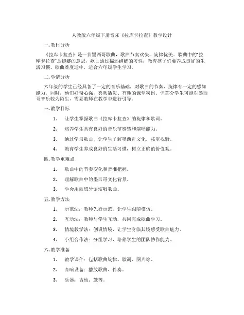 人教版六年级下册音乐《拉库卡拉查》教学设计