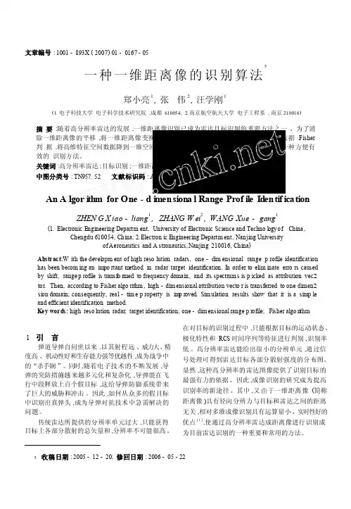 一种一维距离像的识别算法