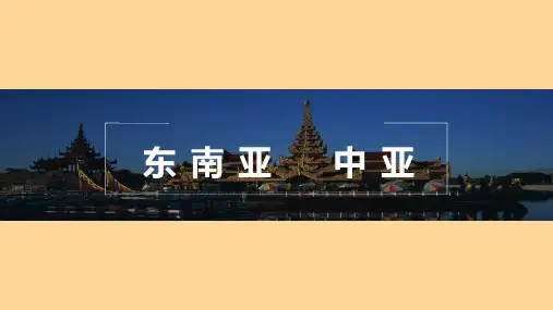 新教材高中地理精品课件 东南亚 中亚