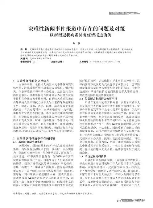 灾难性新闻事件报道中存在的问题及对策——以新型冠状病毒肺炎疫情报道为例