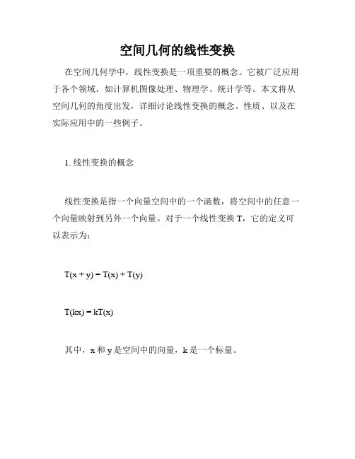 空间几何的线性变换