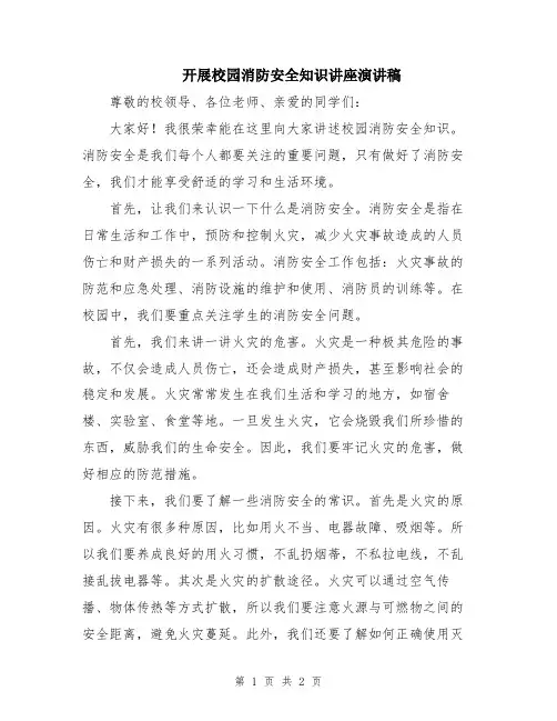 开展校园消防安全知识讲座演讲稿