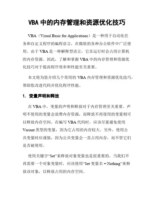 VBA中的内存管理和资源优化技巧