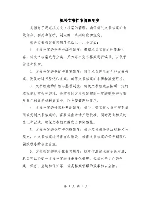 机关文书档案管理制度
