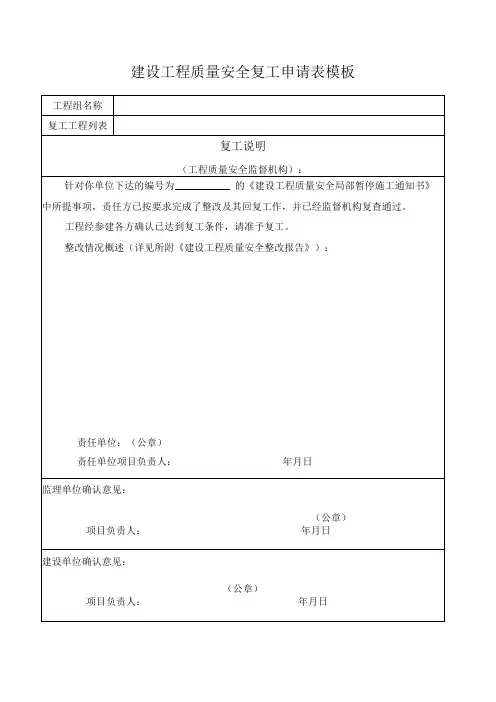 建设工程质量安全复工申请表模板