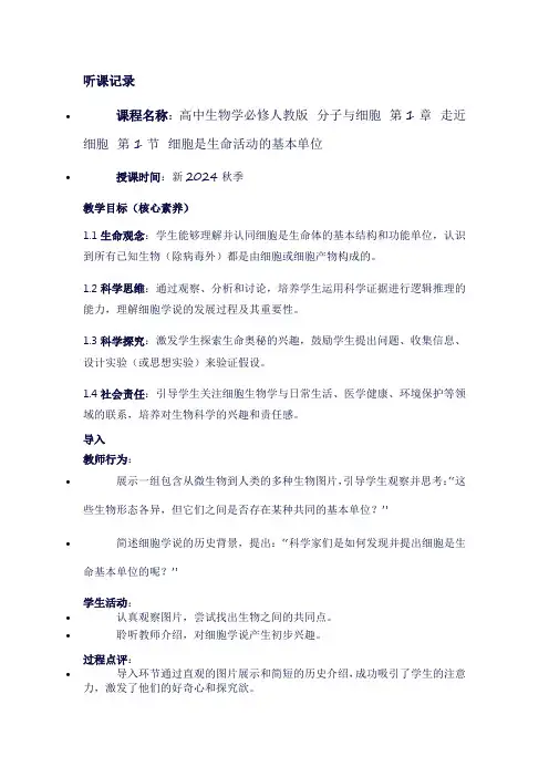 听课记录新2024秋季高中生物学必修人教版分子与细胞第1章走近细胞《第1节细胞是生命活动的基本单位》