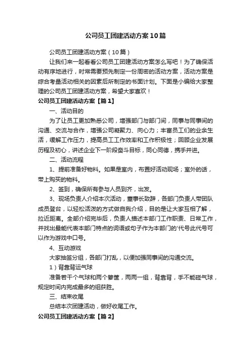 公司员工团建活动方案10篇