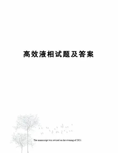 高效液相试题及答案