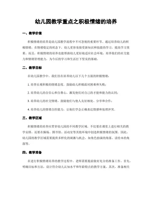 幼儿园教学重点之积极情绪的培养