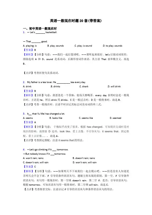 英语一般现在时题20套(带答案)
