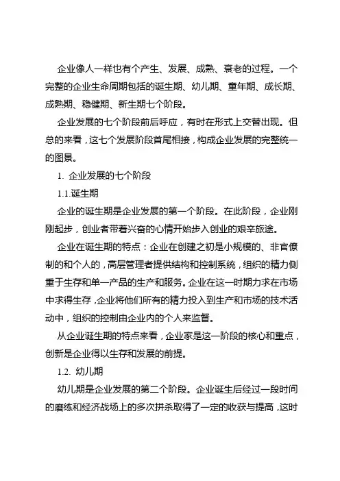 企业的七个发展阶段