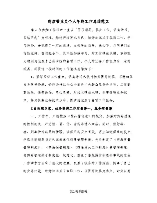 药店营业员个人年终工作总结范文（3篇）