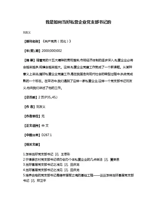 我是如何当好私营企业党支部书记的