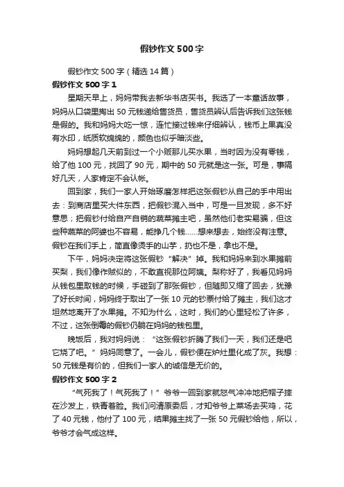 假钞作文500字(精选14篇)