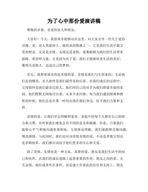 为了心中那份爱演讲稿