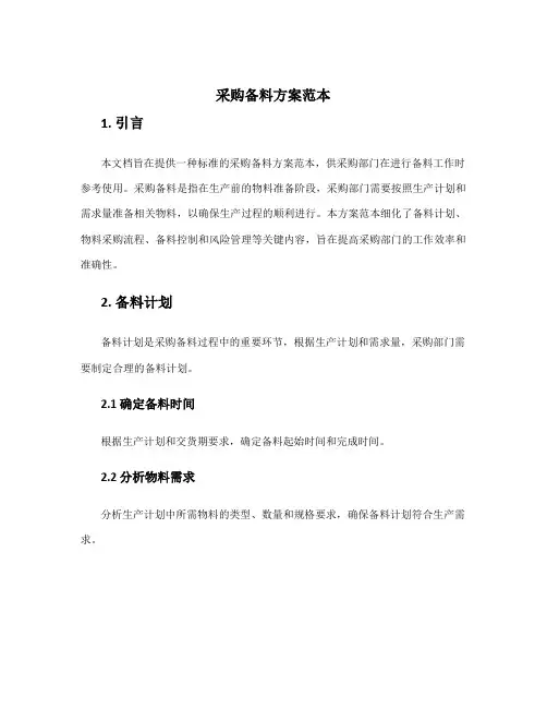 采购备料方案范本