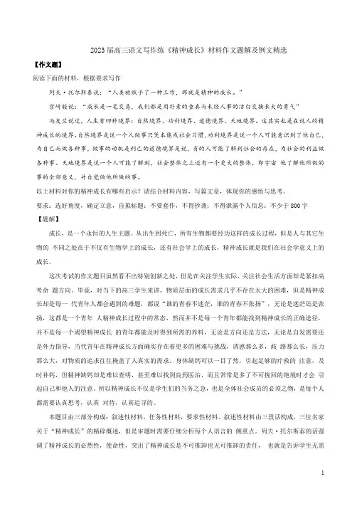 2023届高三语文写作练《精神成长》材料作文题解及例文精选