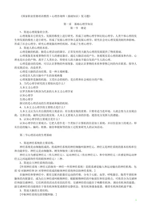《心理咨询师(基础知识)》_复习题_及参考答案