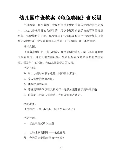 幼儿园中班教案《龟兔赛跑》含反思