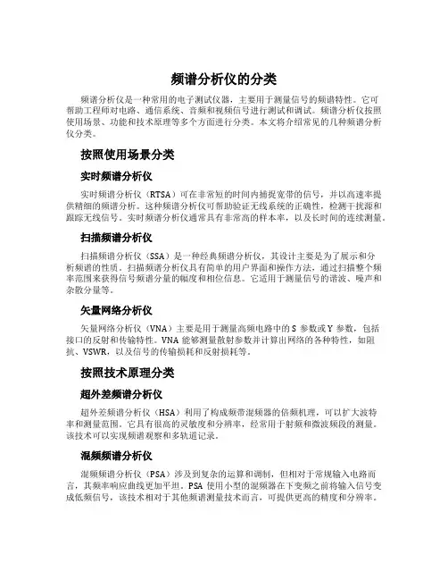 频谱分析仪的分类
