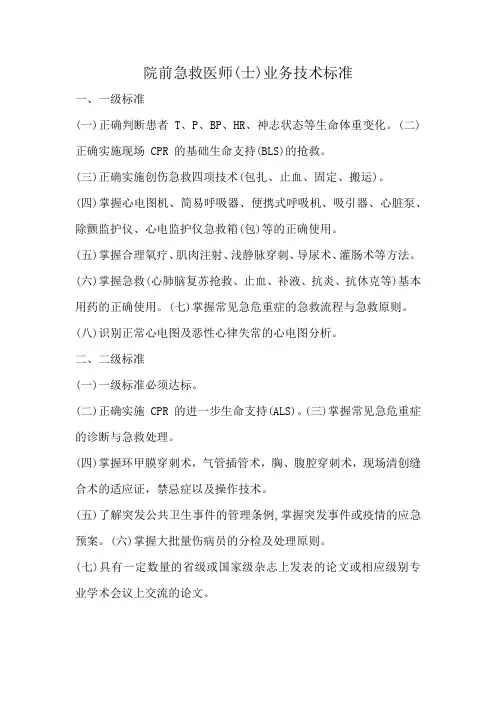 院前急救医师(士)业务技术标准