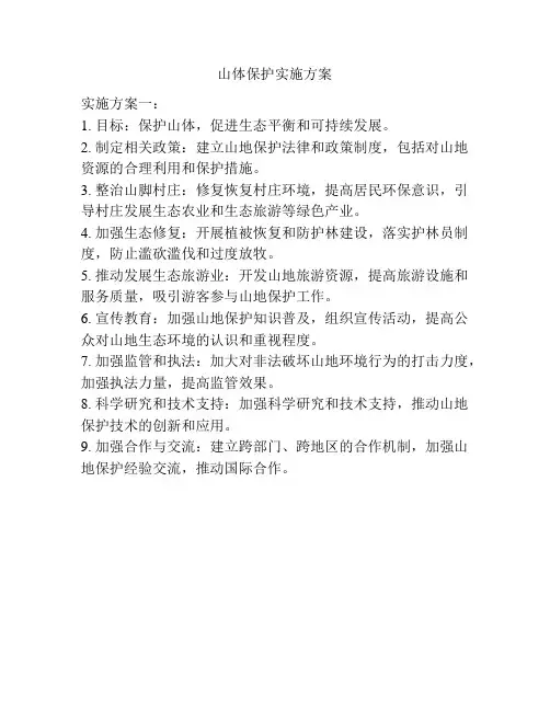 山体保护实施方案