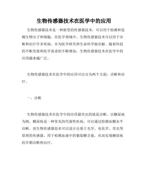 生物传感器技术在医学中的应用