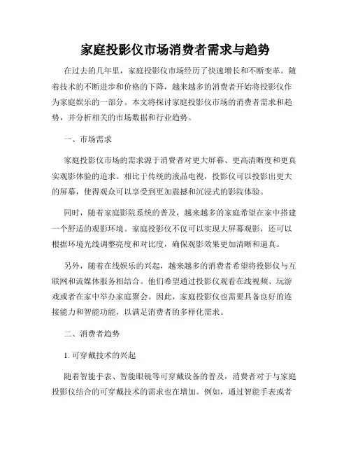 家庭投影仪市场消费者需求与趋势