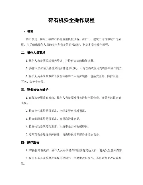 碎石机安全操作规程