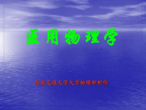 大学物理(医学)