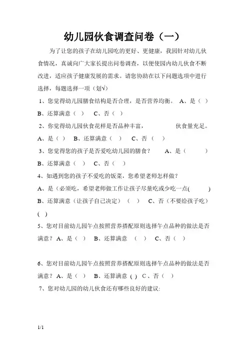5.幼儿园伙食调查问卷