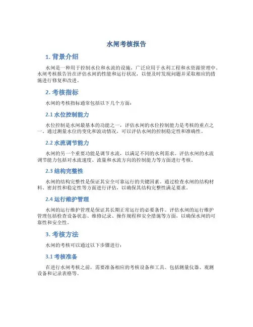 水闸考核报告
