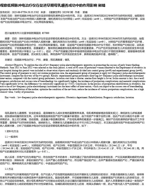 观察低频脉冲电治疗仪在促进早期母乳喂养成功中的作用影响郭婧