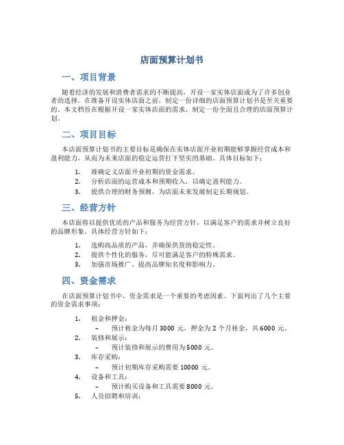 店面预算计划书