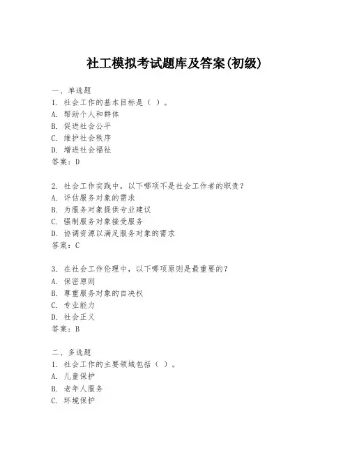 社工模拟考试题库及答案(初级)