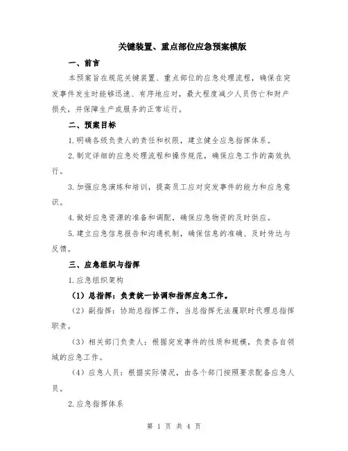 关键装置、重点部位应急预案模版