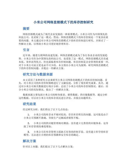 小米公司网络直销模式下的库存控制研究