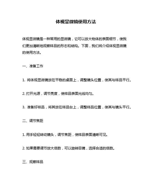 体视显微镜使用方法