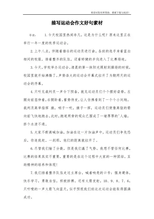 描写运动会作文好句素材