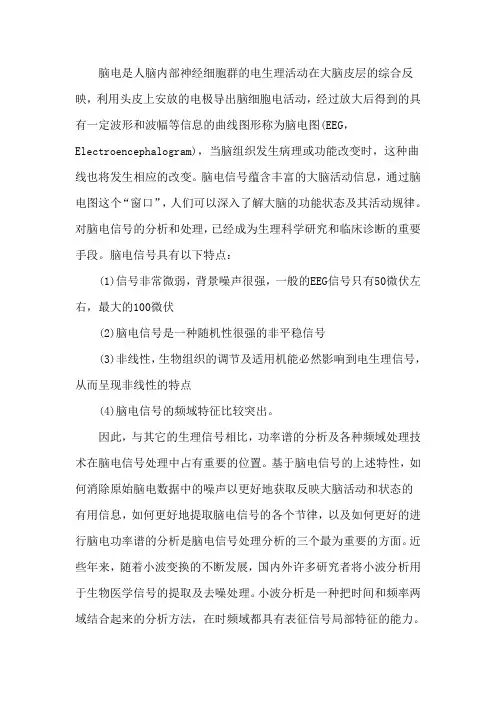 脑电是人脑内部神经细胞群的电生理活动在大脑皮层的综合反映,.